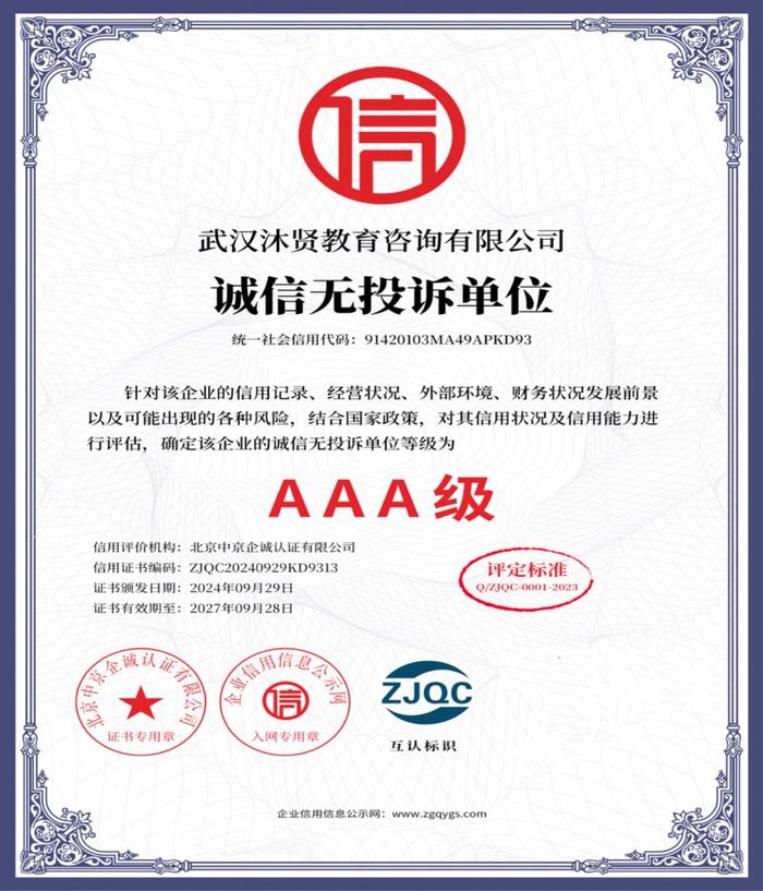 武漢沐賢教育咨詢 榮獲“售后服務誠信認證企業”彰顯專業承諾