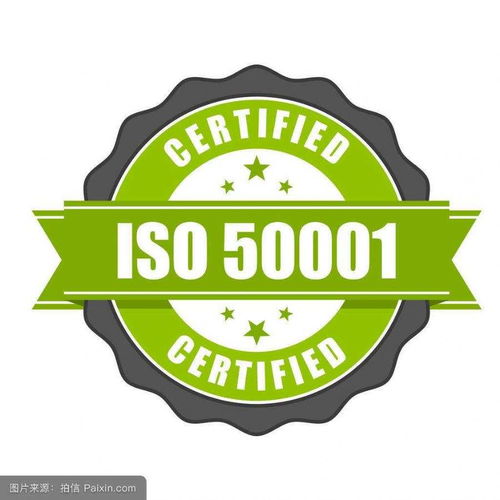 能源管理體系認(rèn)證 高清大圖解析與專業(yè)認(rèn)證咨詢指南