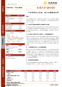 產品結構向上突破，助力長城汽車業績觸底反彈——2017年報點評